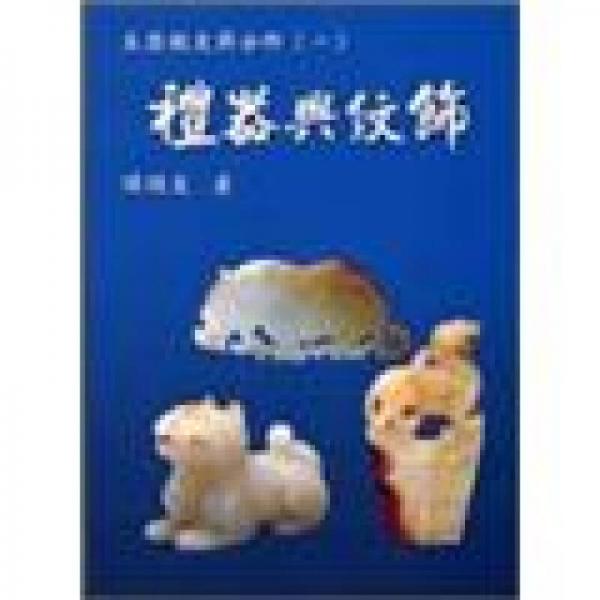 玉器鑑定與分析一禮器與紋飾