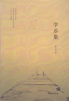 學(xué)步集