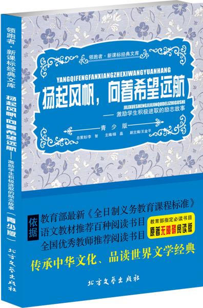 扬起风帆，向着希望远航 : 激励学生积极进取的励志故事