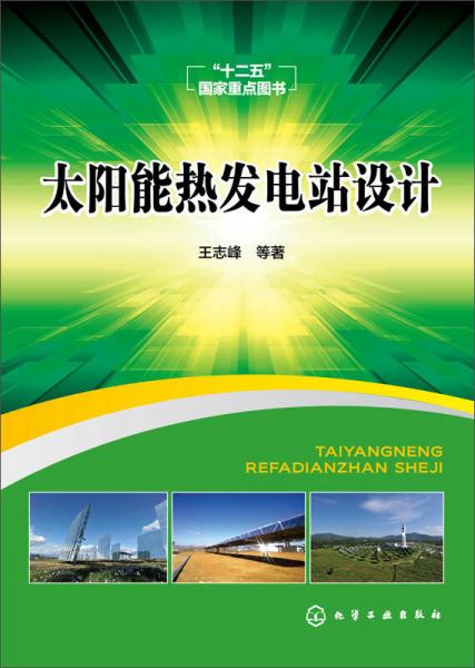 太陽能熱發(fā)電站設計