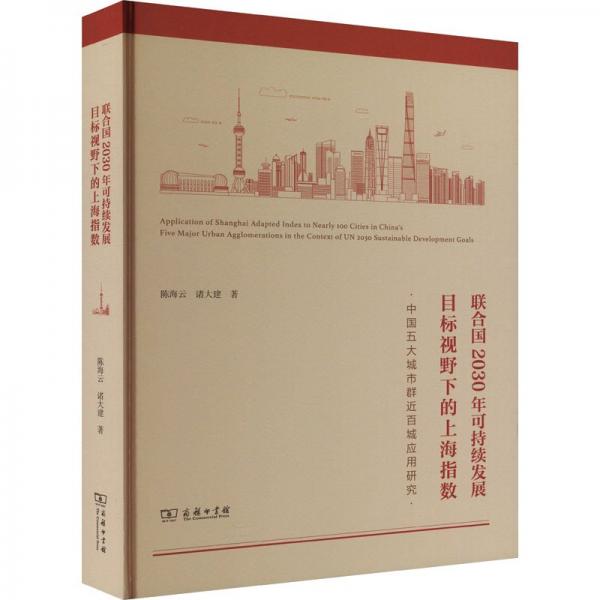 聯(lián)合國2030年可持續(xù)發(fā)展目標(biāo)視野下的上海指數(shù):中國五大城市群近百城應(yīng)用研究