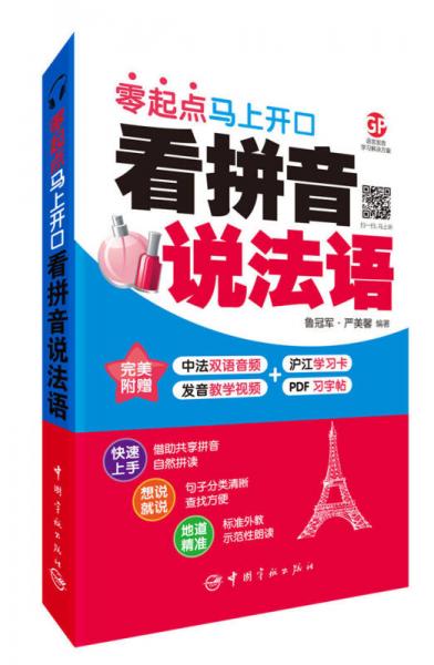 看拼音说法语 : 零起点马上开口 附赠下载双语音频+发音教学视频+PDF习字帖 沪江50元学习卡