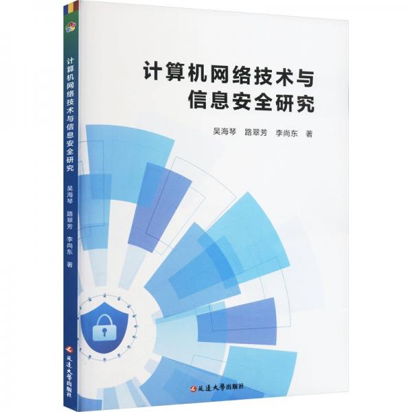 計(jì)算機(jī)網(wǎng)絡(luò)技術(shù)與信息安全研究