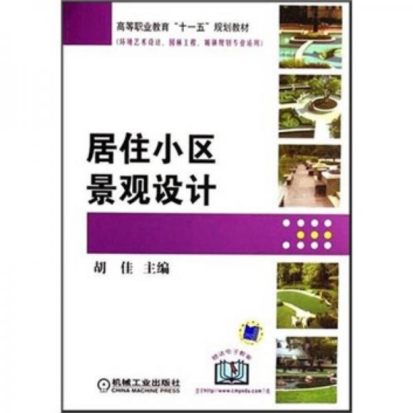 居住小区景观设计（环境艺术设计、园林工程、城镇规划专业适用）