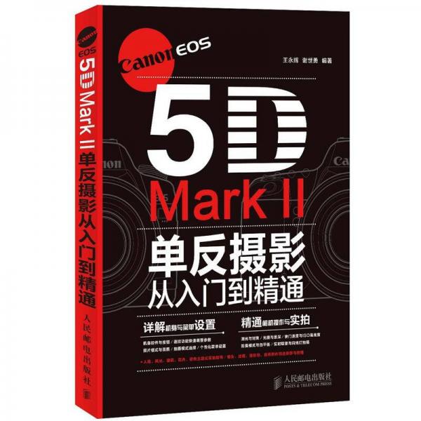 Canon EOS 5D Mark II單反攝影從入門到精通