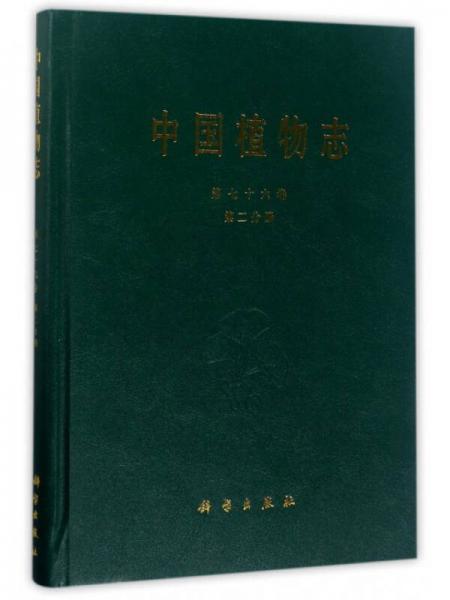 中国植物志（第76卷 第2分册）