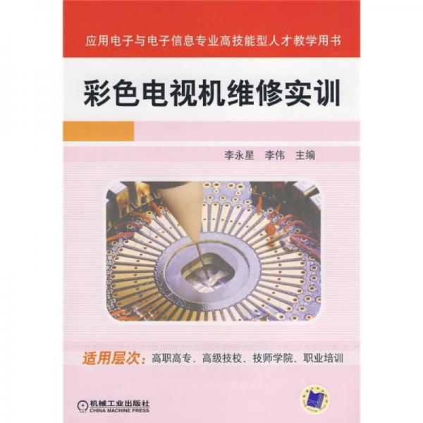 應(yīng)用電子與電子信息專業(yè)高技能型人才教學(xué)用書：彩色電視機(jī)維修實(shí)訓(xùn)