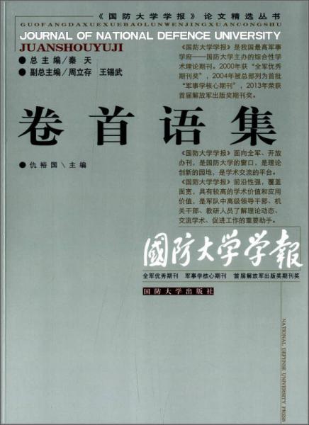 《國防大學(xué)學(xué)報》論文精選叢書：卷首語集