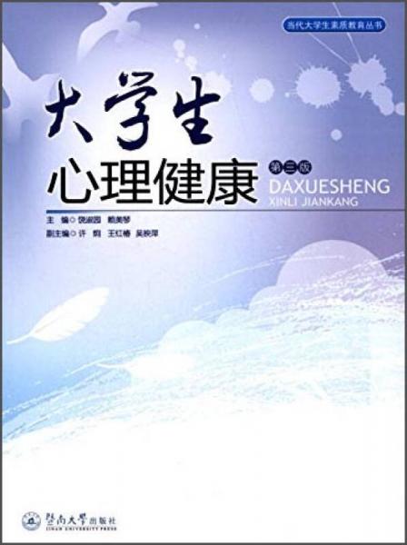 当代大学生素质教育丛书：大学生心理健康（第三版）