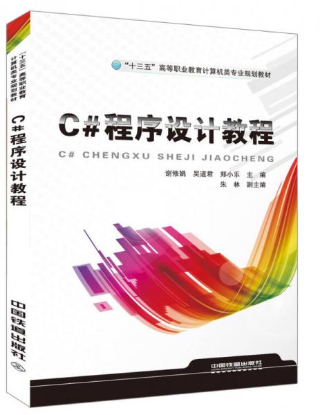 C#程序設(shè)計(jì)教程