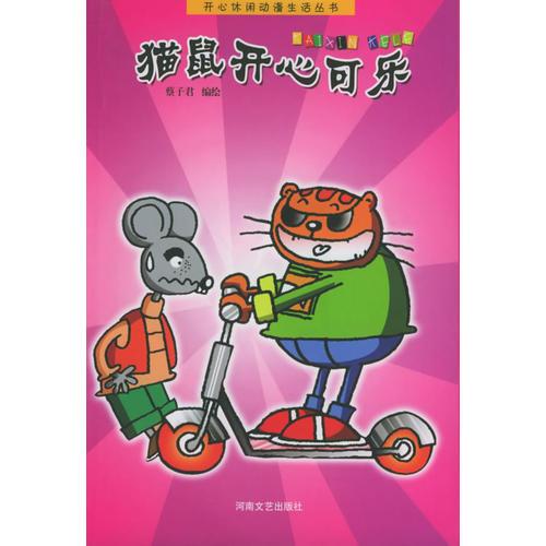 猫鼠开心可乐——开心休闲动漫生活丛书