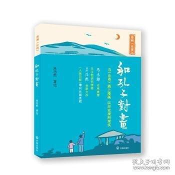 和孔子對(duì)畫(huà)：漫畫(huà)《論語(yǔ)》