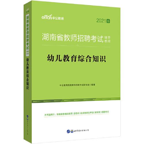 教師招聘2021中公2021湖南省教師招聘考試輔導教材幼兒教育綜合知識