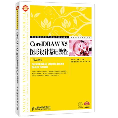 CorelDRAW X5图形设计基础教程(第2版)