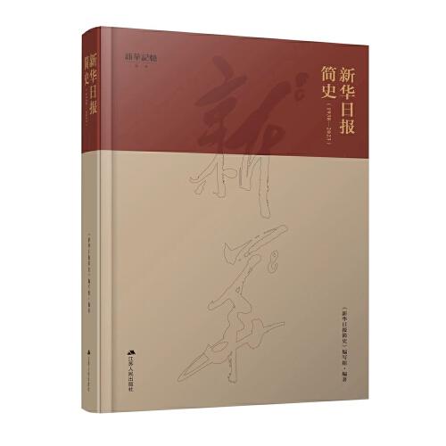 新華日報簡史：1938-2023
