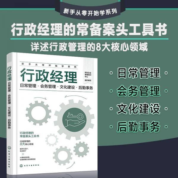 新手從零開始學(xué)系列--行政經(jīng)理：日常管理·會務(wù)管理·文化建設(shè)·后勤事務(wù)