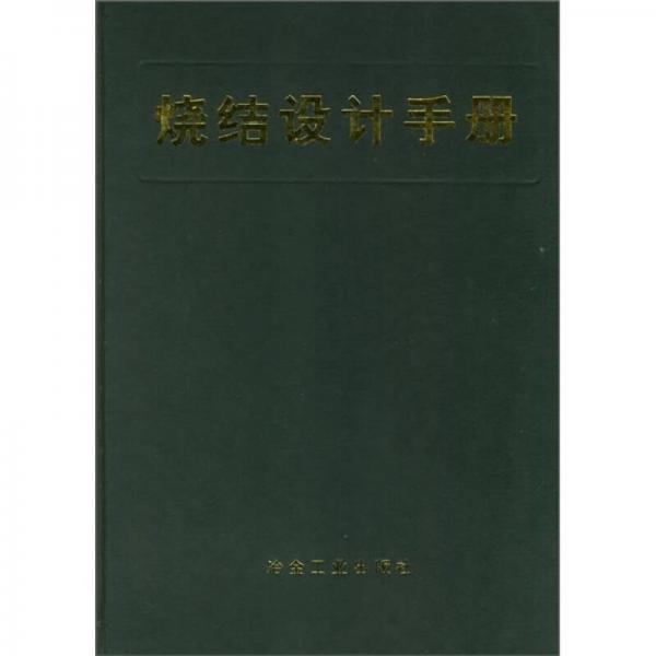 燒結(jié)設(shè)計(jì)手冊