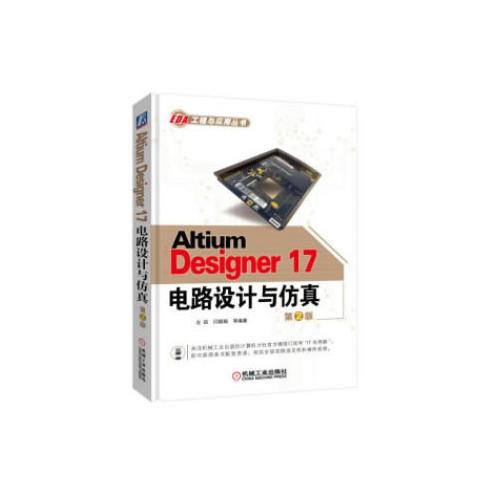 Altium Designer 17电路设计与仿真 第2版