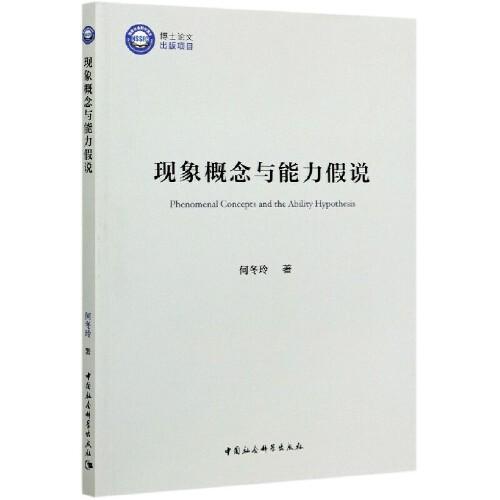 現(xiàn)象概念與能力假說(shuō)