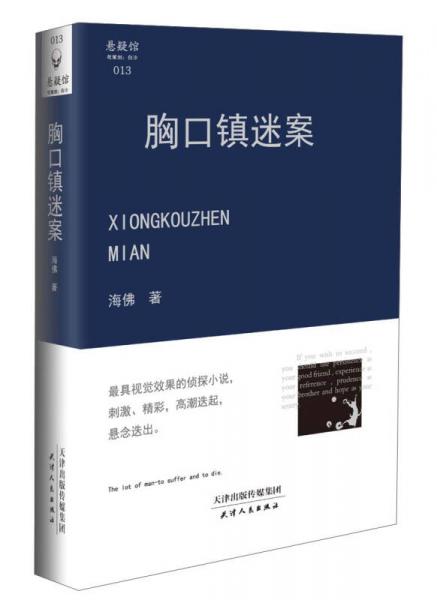 胸口鎮(zhèn)迷案