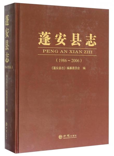 蓬安縣志（1986-2006）