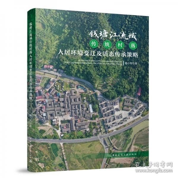 錢(qián)塘江流域傳統(tǒng)村落人居環(huán)境變遷及活態(tài)傳承策略