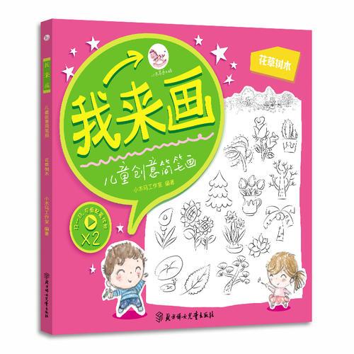 我来画-儿童创意简笔画. 花草树木