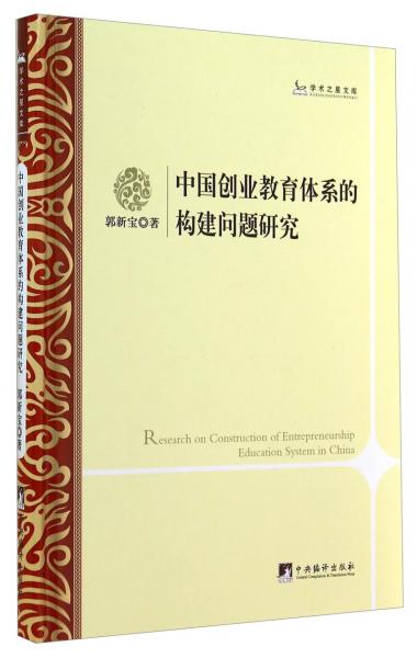 中國創(chuàng)業(yè)教育體系的構(gòu)建問題研究
