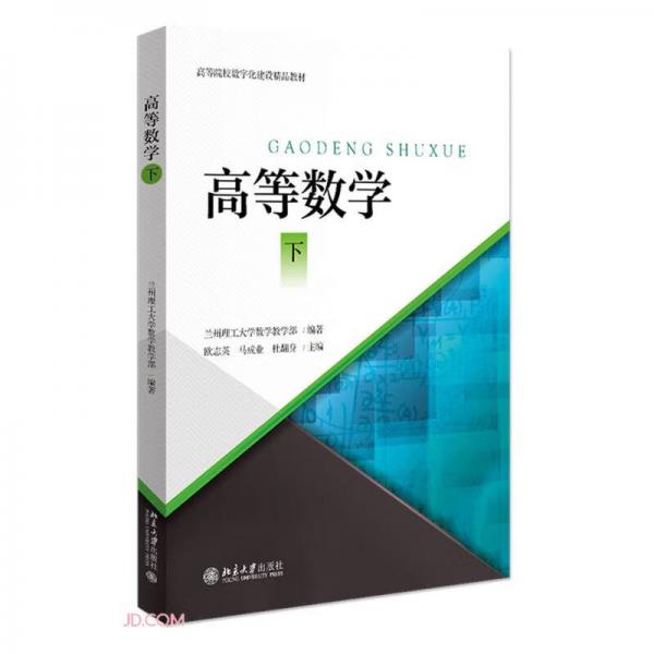 高等數(shù)學(xué)(下高等院校數(shù)字化建設(shè)精品教材)