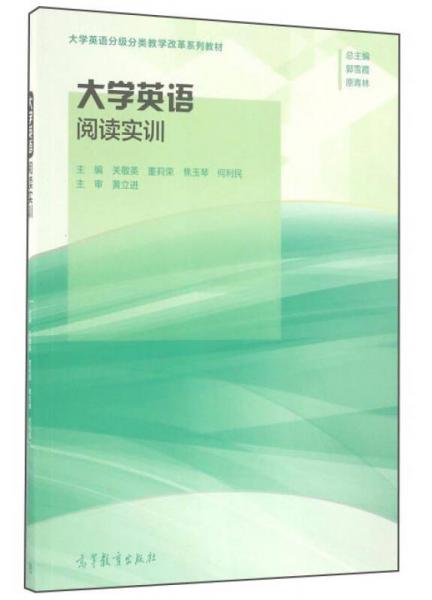 大學(xué)英語閱讀實(shí)訓(xùn)