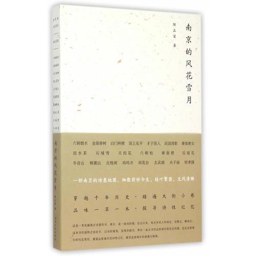 南京的風(fēng)花雪月