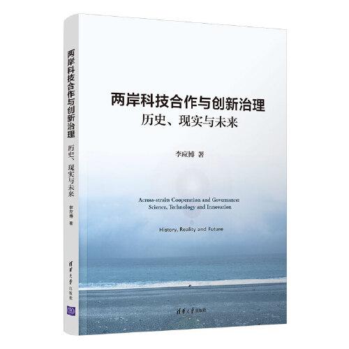 兩岸科技合作與創(chuàng)新治理：歷史、現(xiàn)實(shí)與未來(lái)