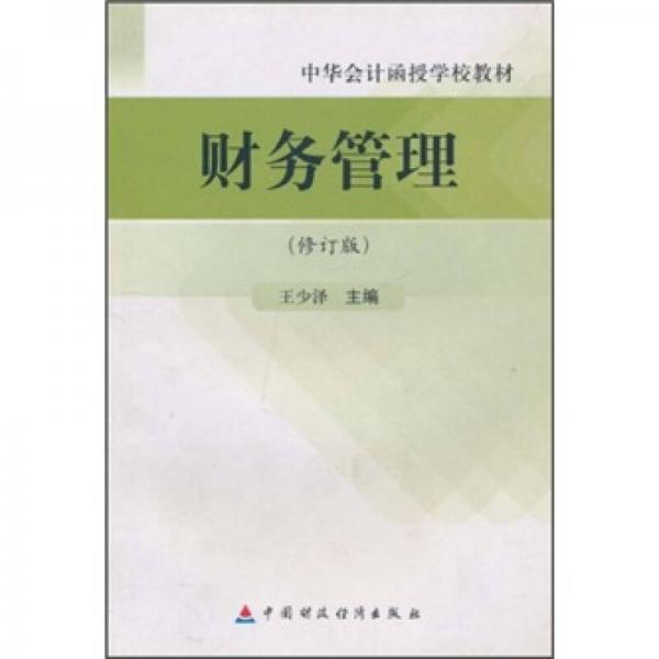 中華會(huì)計(jì)函授學(xué)校教材：財(cái)務(wù)管理（修訂版）