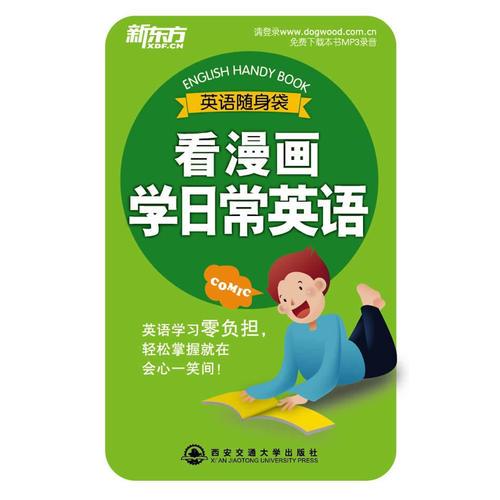 看漫畫學(xué)日常英語——英語隨身袋系列——
