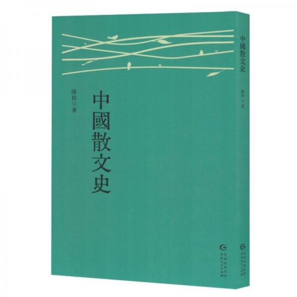 中國散文史 散文