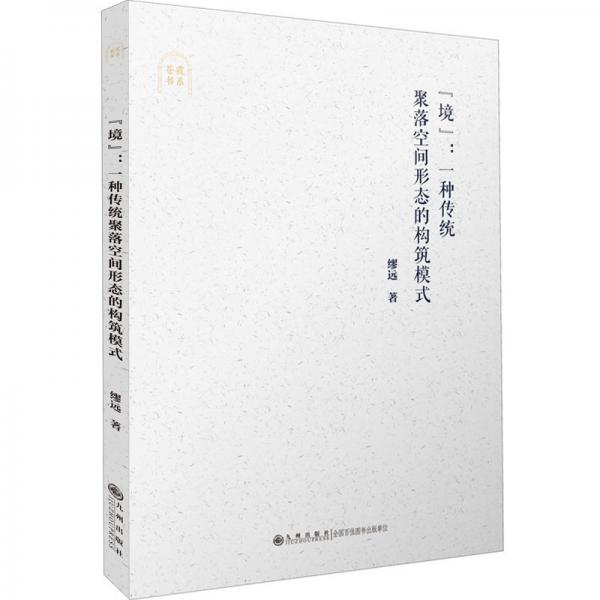 “境”：一種傳統(tǒng)聚落空間形態(tài)的構(gòu)筑模式