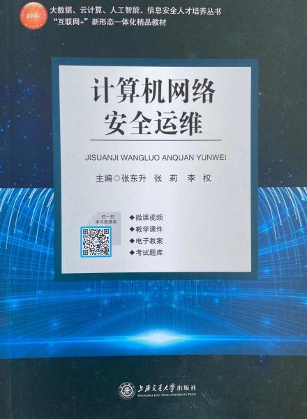计算机网络安全运维