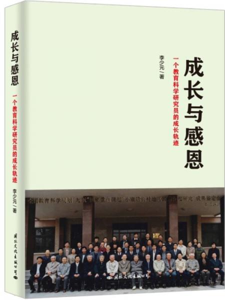 成長與感恩：一個教育科學研究員的成長軌跡