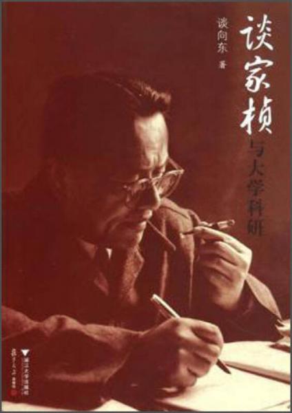 談家楨與大學(xué)科研
