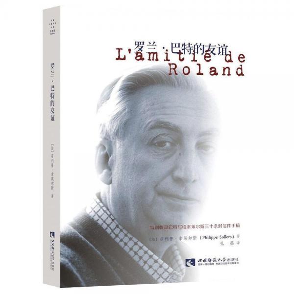 羅蘭.巴特的友誼 ·索萊爾斯 法 著 孔燕 譯  
