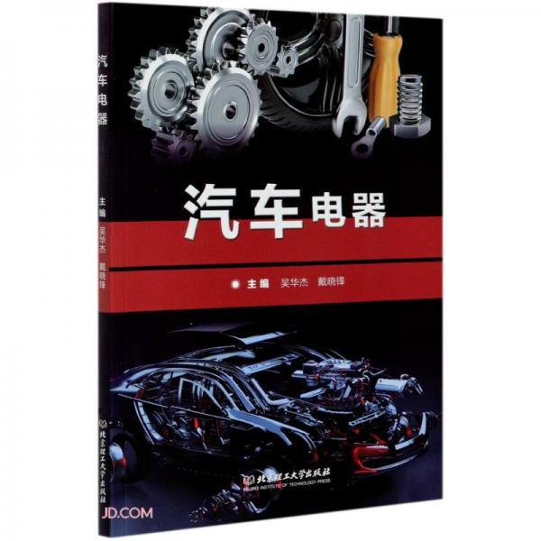 汽車電器
