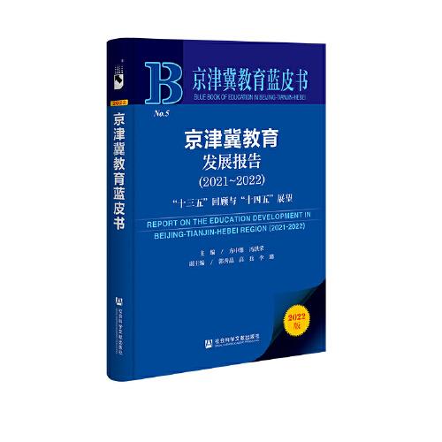 京津冀教育蓝皮书：京津冀教育发展报告（2021～2022）“十三五”回顾与“十四五”展望