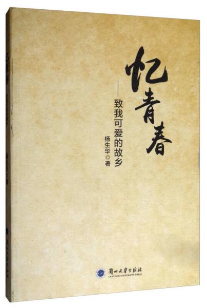 憶青春：致我可愛(ài)的故鄉(xiāng)