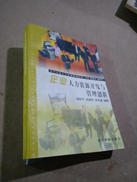 企業(yè)人力資源開發(fā)與管理創(chuàng)新