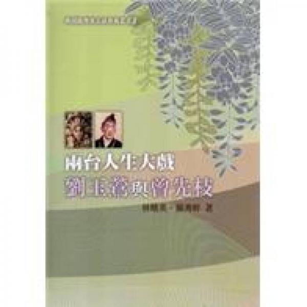 兩臺(tái)人生大戲：劉玉鶯與曾先枝