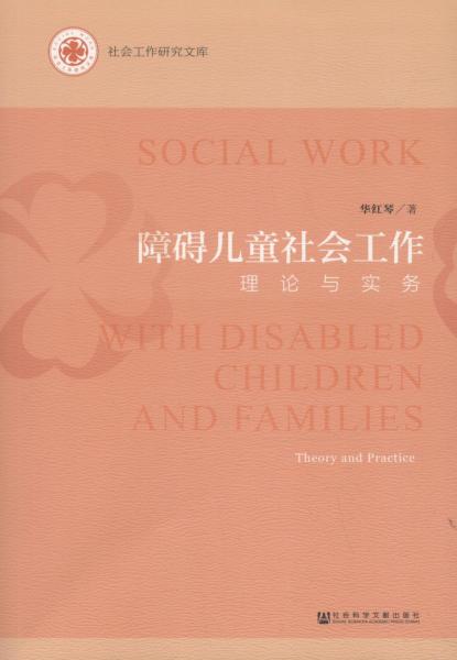 障碍儿童社会工作 理论与实务 