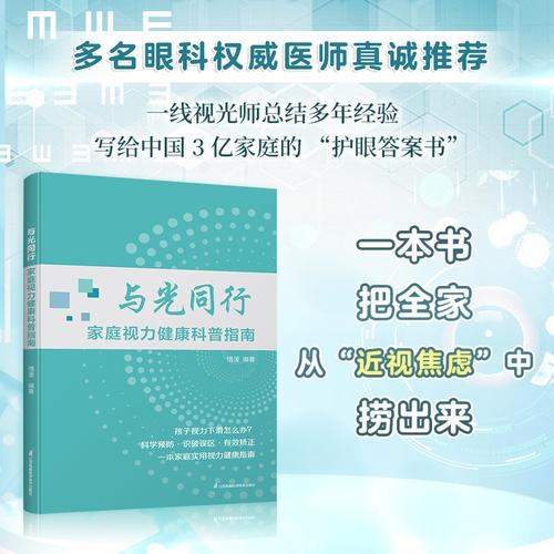 與光同行：家庭視力健康科普指南 一本書(shū)，把全家從“近視焦慮”中打撈出來(lái)