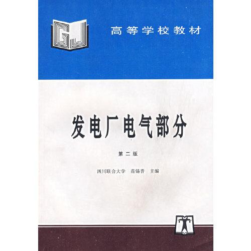 發(fā)電廠電氣部分