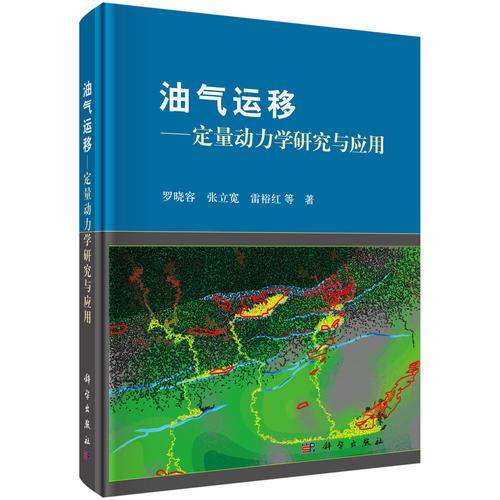 油氣運(yùn)移--定量動(dòng)力學(xué)研究與應(yīng)用