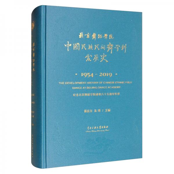 北京舞蹈學(xué)院中國民族民間舞學(xué)科發(fā)展史（1954-2019）